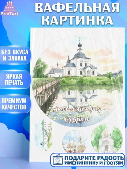 Вафельная картинка, Суздаль, город Суздаль, я люблю Суздаль, с любовью из Суздали, привет из Суздали, арт. PT222438