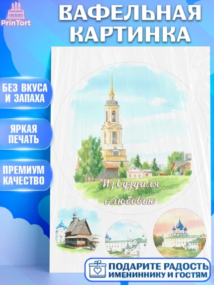 Вафельная картинка, Суздаль, город Суздаль, я люблю Суздаль, с любовью из Суздали, привет из Суздали, арт. PT222439
