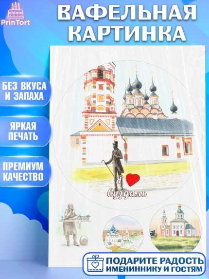 Вафельная картинка, Суздаль, город Суздаль, я люблю Суздаль, с любовью из Суздали, привет из Суздали, арт. PT222440