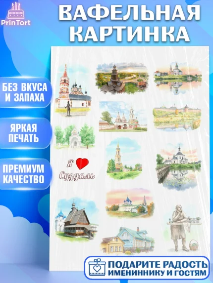Вафельная картинка, Суздаль, город Суздаль, я люблю Суздаль, с любовью из Суздали, привет из Суздали, арт. PT222441