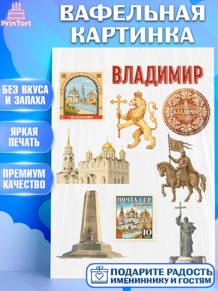 Вафельная картинка, город Владимир, Владимир, я люблю Владимир, с любовью из Владимира, Девочка, арт. PT222455