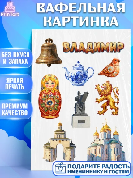 Вафельная картинка, город Владимир, Владимир, я люблю Владимир, с любовью из Владимира, Девочка, арт. PT222456