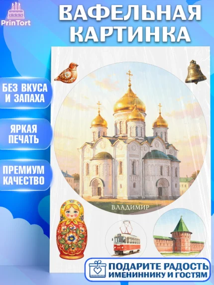 Вафельная картинка, город Владимир, Владимир, я люблю Владимир, с любовью из Владимира, Девочка, арт. PT222458