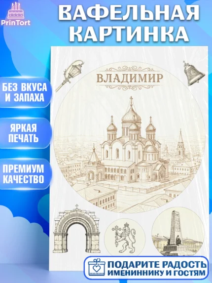 Вафельная картинка, город Владимир, Владимир, я люблю Владимир, с любовью из Владимира, Девочка, арт. PT222459