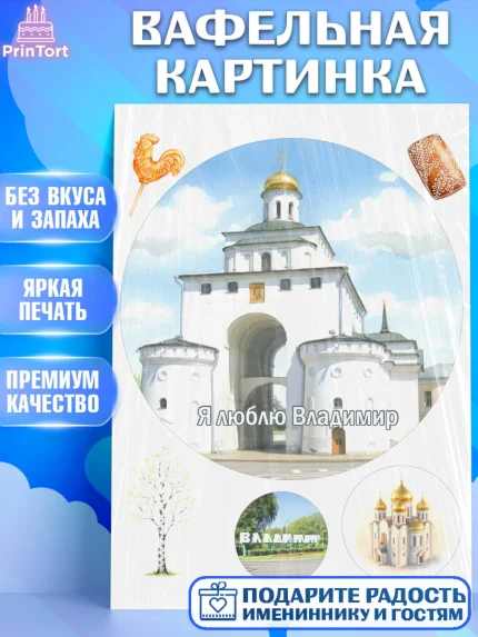 Вафельная картинка, город Владимир, Владимир, я люблю Владимир, с любовью из Владимира, Девочка, арт. PT222460