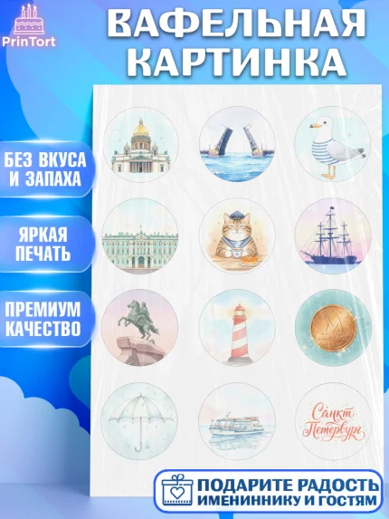Вафельная картинка, Санкт-Петербург, Эрмитаж, Петергоф, разводные мосты, белые ночи, кот, арт. PT222462