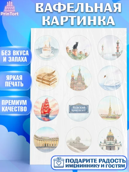 Вафельная картинка, Санкт-Петербург, Эрмитаж, Петергоф, разводные мосты, белые ночи, кот, арт. PT222463