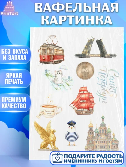 Вафельная картинка, Санкт-Петербург, Эрмитаж, Петергоф, разводные мосты, белые ночи, кот, арт. PT222464