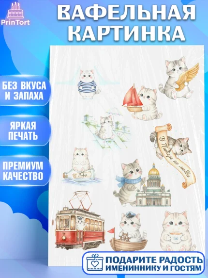 Вафельная картинка, Санкт-Петербург, Эрмитаж, Петергоф, разводные мосты, белые ночи, кот, арт. PT222465