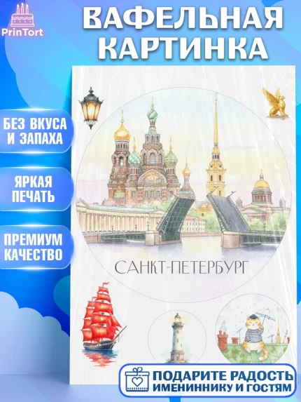 Вафельная картинка, Санкт-Петербург, Эрмитаж, Петергоф, разводные мосты, белые ночи, кот, арт. PT222467