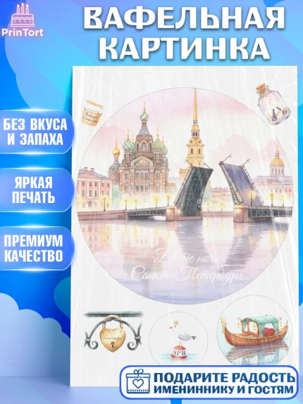 Вафельная картинка, Санкт-Петербург, Эрмитаж, Петергоф, разводные мосты, белые ночи, кот, арт. PT222468