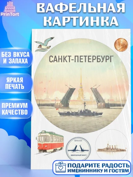 Вафельная картинка, Санкт-Петербург, Эрмитаж, Петергоф, разводные мосты, белые ночи, кот, арт. PT222469