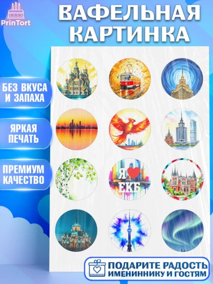 Вафельная картинка, Екатеринбург, город Екатеринбург, я люблю Екатеринбург, привет из Екатеринбурга, арт. PT222470