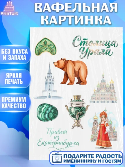 Вафельная картинка, Екатеринбург, город Екатеринбург, я люблю Екатеринбург, привет из Екатеринбурга, арт. PT222472