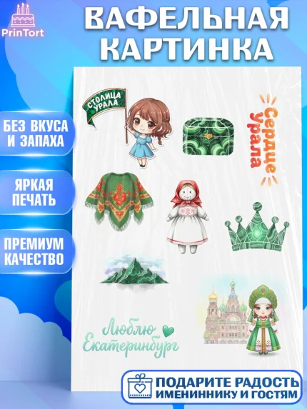 Вафельная картинка, Екатеринбург, город Екатеринбург, я люблю Екатеринбург, привет из Екатеринбурга, арт. PT222473