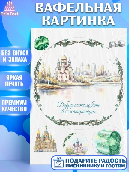 Вафельная картинка, Екатеринбург, город Екатеринбург, я люблю Екатеринбург, привет из Екатеринбурга, арт. PT222475