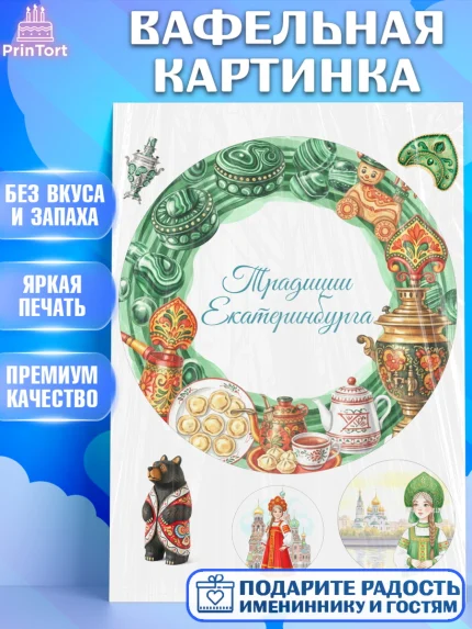 Вафельная картинка, Екатеринбург, город Екатеринбург, я люблю Екатеринбург, привет из Екатеринбурга, арт. PT222477