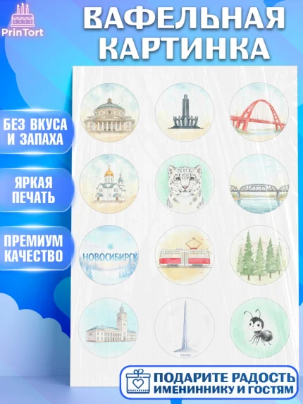 Вафельная картинка, Новосибирск, город Новосибирск, я люблю Новосибирск, привет из Новосибирска, арт. PT222478