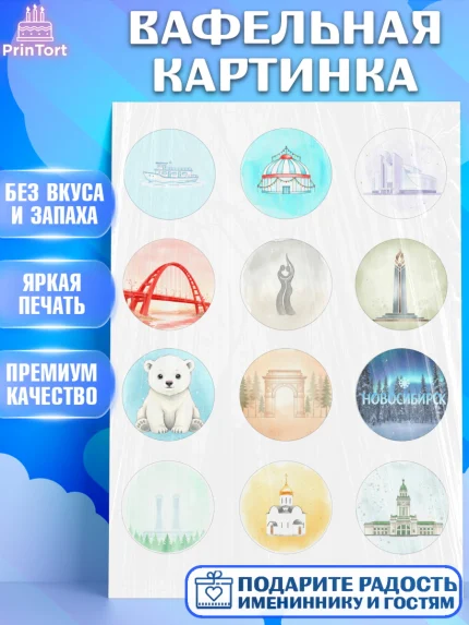 Вафельная картинка, Новосибирск, город Новосибирск, я люблю Новосибирск, привет из Новосибирска, арт. PT222479