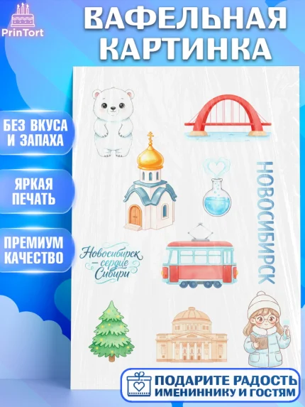 Вафельная картинка, Новосибирск, город Новосибирск, я люблю Новосибирск, привет из Новосибирска, арт. PT222480