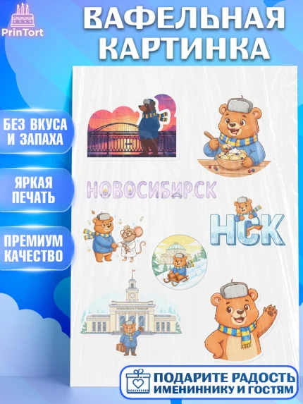 Вафельная картинка, Новосибирск, город Новосибирск, я люблю Новосибирск, привет из Новосибирска, арт. PT222482