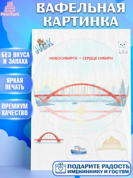 Вафельная картинка, Новосибирск, город Новосибирск, я люблю Новосибирск, привет из Новосибирска, арт. PT222483