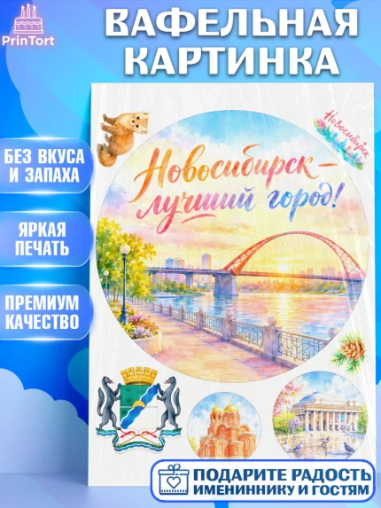 Вафельная картинка, Новосибирск, город Новосибирск, я люблю Новосибирск, привет из Новосибирска, арт. PT222484