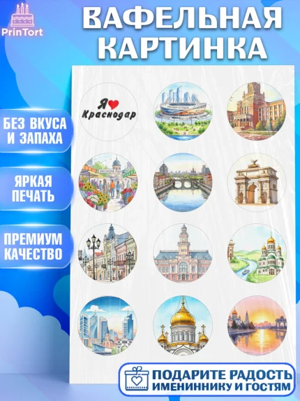 Вафельная картинка, Краснодар, город Краснодар, я люблю Краснодар, привет из Краснодара, арт. PT222487