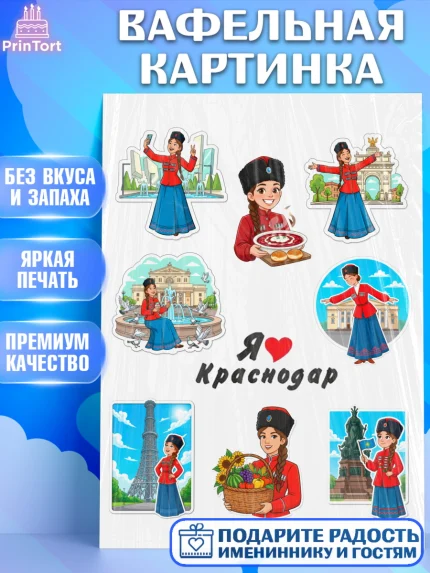 Вафельная картинка, Краснодар, город Краснодар, я люблю Краснодар, привет из Краснодара, арт. PT222488