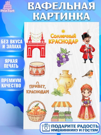 Вафельная картинка, Краснодар, город Краснодар, я люблю Краснодар, привет из Краснодара, арт. PT222489