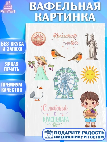 Вафельная картинка, Краснодар, город Краснодар, я люблю Краснодар, привет из Краснодара, арт. PT222490