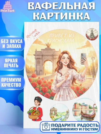 Вафельная картинка, Краснодар, город Краснодар, я люблю Краснодар, привет из Краснодара, арт. PT222491