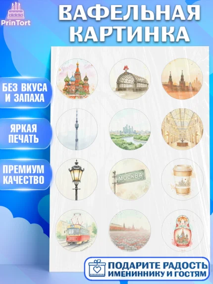 Вафельная картинка, Москва, I love Moscow, из Москвы с любовью, город Москва, Moscow, арт. PT222494