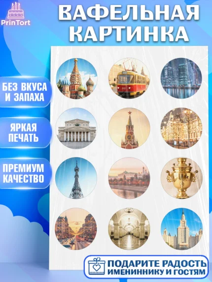 Вафельная картинка, Москва, I love Moscow, из Москвы с любовью, город Москва, Moscow, арт. PT222495