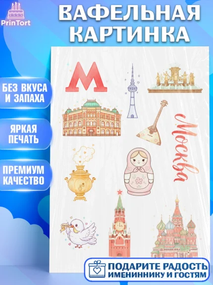 Вафельная картинка, Москва, I love Moscow, из Москвы с любовью, город Москва, Moscow, арт. PT222496