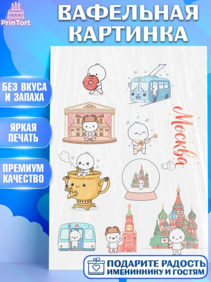Вафельная картинка, Москва, I love Moscow, из Москвы с любовью, город Москва, Moscow, арт. PT222497