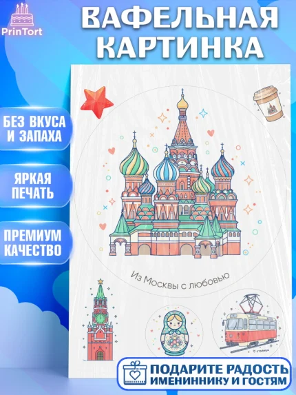 Вафельная картинка, Москва, I love Moscow, из Москвы с любовью, город Москва, Moscow, арт. PT222499