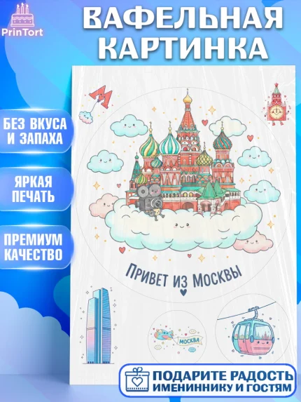 Вафельная картинка, Москва, I love Moscow, из Москвы с любовью, город Москва, Moscow, арт. PT222500