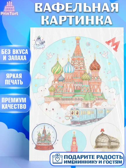 Вафельная картинка, Москва, I love Moscow, из Москвы с любовью, город Москва, Moscow, арт. PT222501