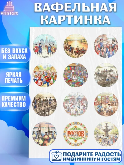 Вафельная картинка, Ростов, город Ростов, из Ростова с любовью, привет из Ростова, арт. PT222502