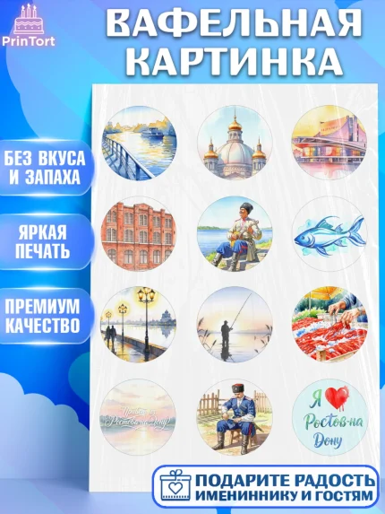 Вафельная картинка, Ростов, город Ростов, из Ростова с любовью, привет из Ростова, арт. PT222503