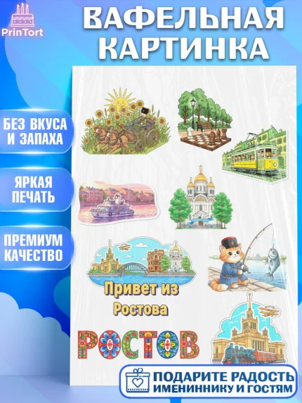 Вафельная картинка, Ростов, город Ростов, из Ростова с любовью, привет из Ростова, арт. PT222504