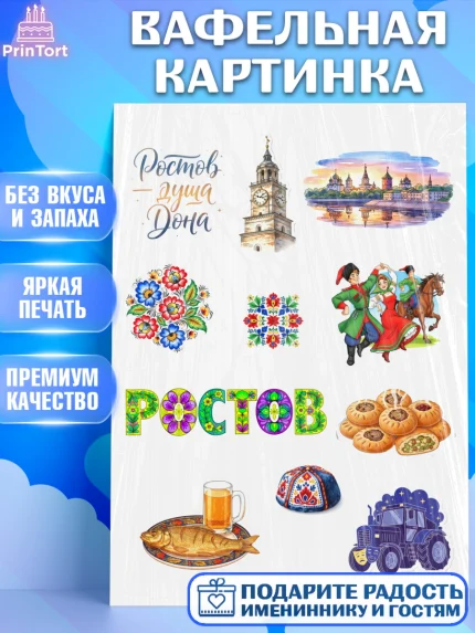 Вафельная картинка, Ростов, город Ростов, из Ростова с любовью, привет из Ростова, арт. PT222505