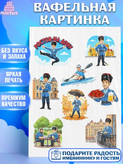 Вафельная картинка, Ростов, город Ростов, из Ростова с любовью, привет из Ростова, арт. PT222506