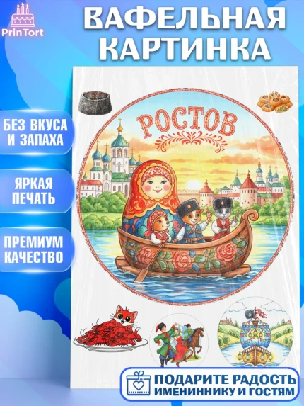 Вафельная картинка, Ростов, город Ростов, из Ростова с любовью, привет из Ростова, арт. PT222507