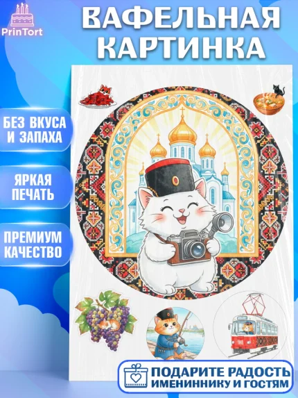 Вафельная картинка, Ростов, город Ростов, из Ростова с любовью, привет из Ростова, арт. PT222508