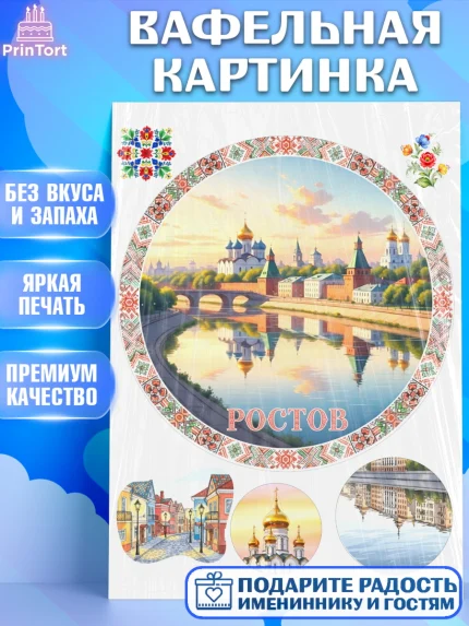 Вафельная картинка, Ростов, город Ростов, из Ростова с любовью, привет из Ростова, арт. PT222509