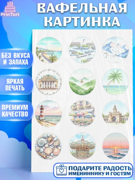 Вафельная картинка, Сочи, город Сочи, я люблю Сочи, привет из Сочи, солнечный Сочи, арт. PT222510