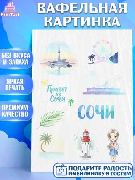 Вафельная картинка, Сочи, город Сочи, я люблю Сочи, привет из Сочи, солнечный Сочи, арт. PT222512