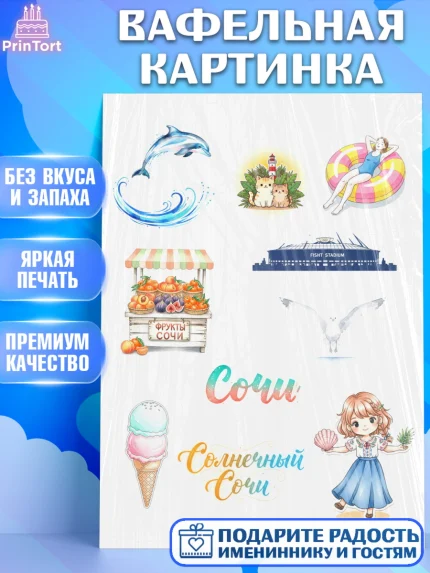 Вафельная картинка, Сочи, город Сочи, я люблю Сочи, привет из Сочи, солнечный Сочи, арт. PT222513